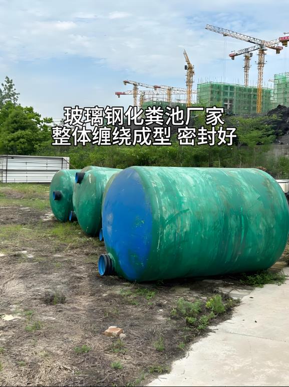 郧阳玻璃钢化粪池