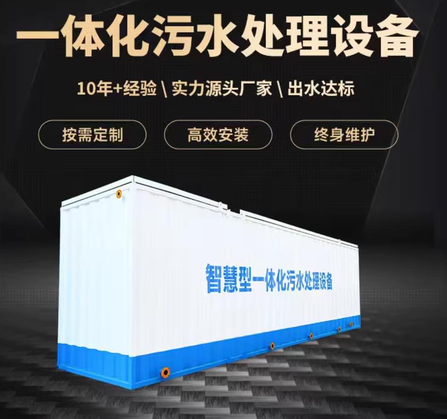 郧阳一体化污水处理设备_生活污水处理_甘肃嘉源通环保